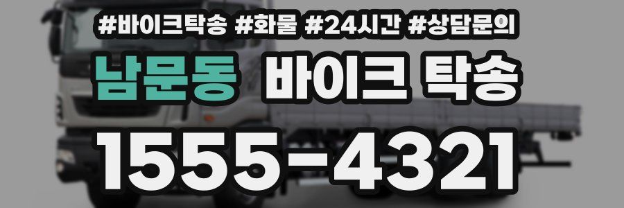 남문동 바이크 탁송