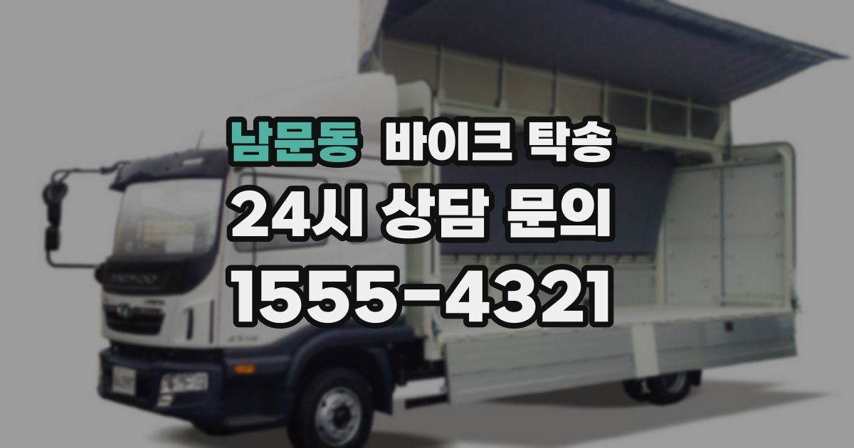 남문동 바이크 탁송