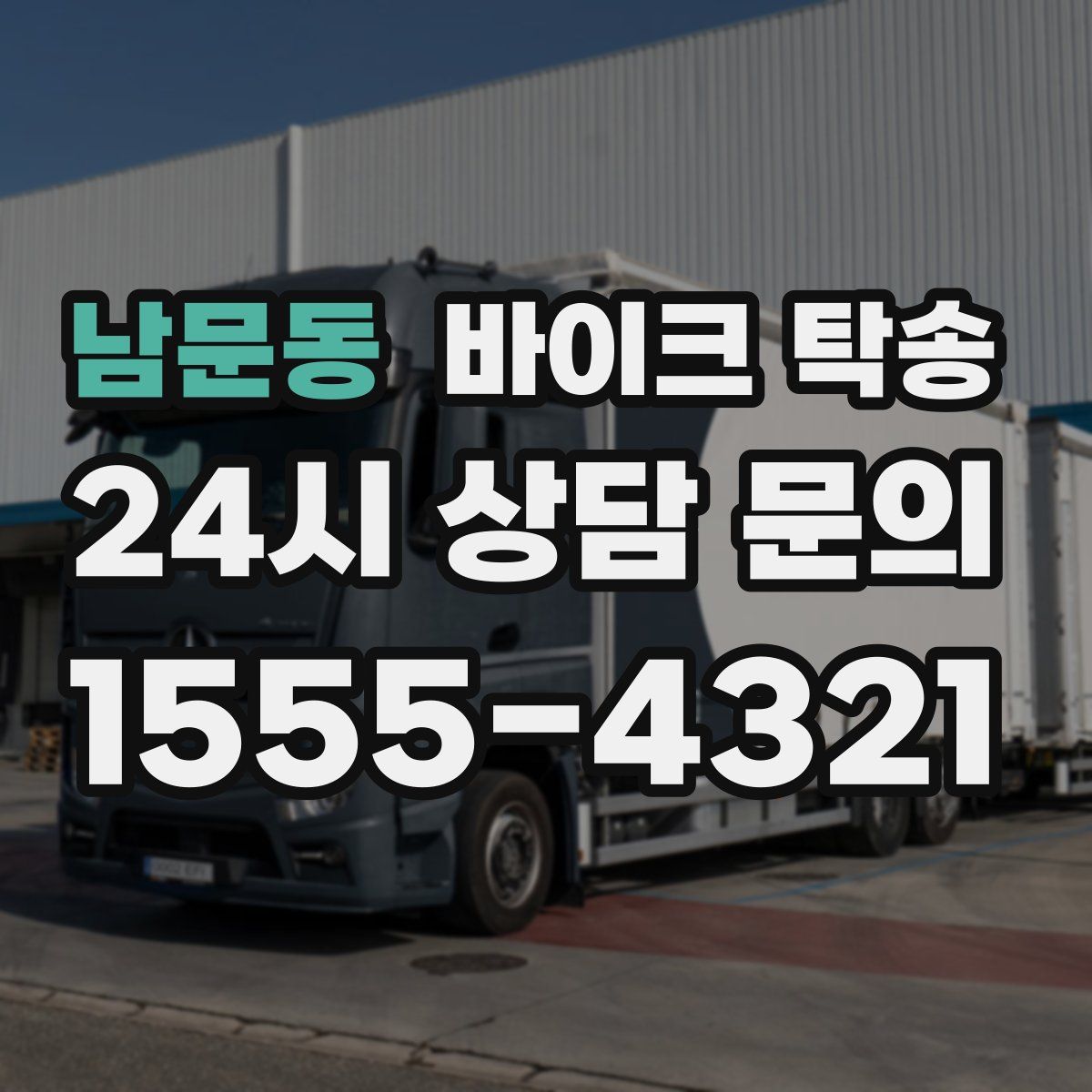 남문동 바이크 탁송