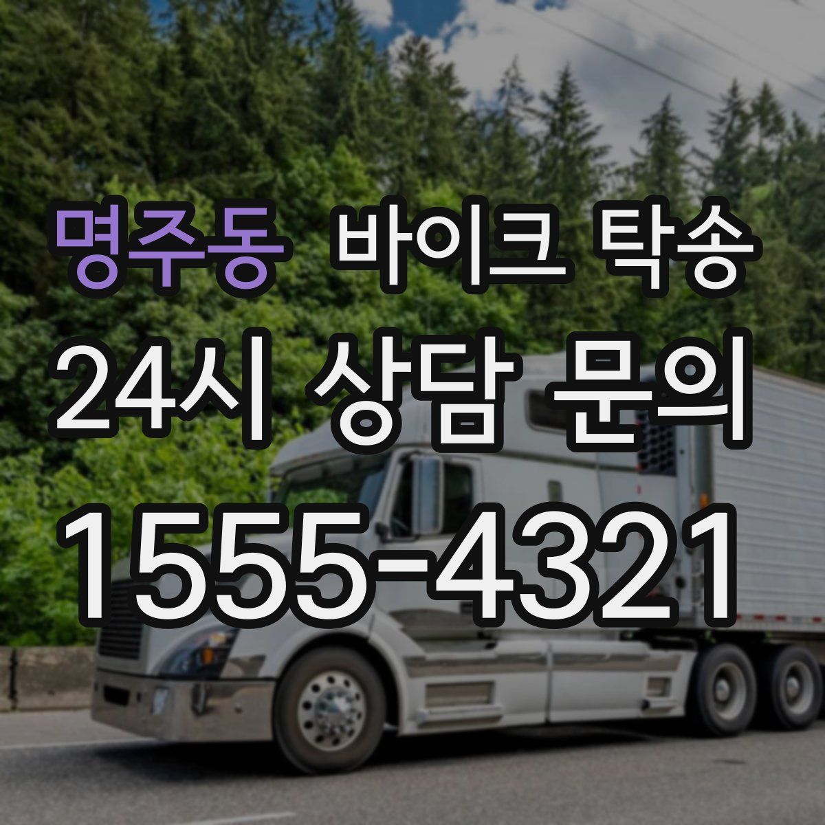 명주동 바이크 탁송