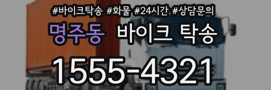 명주동 바이크 탁송