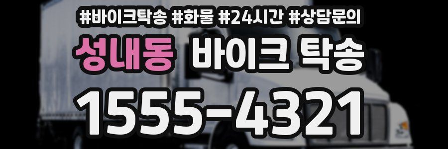 성내동 바이크 탁송