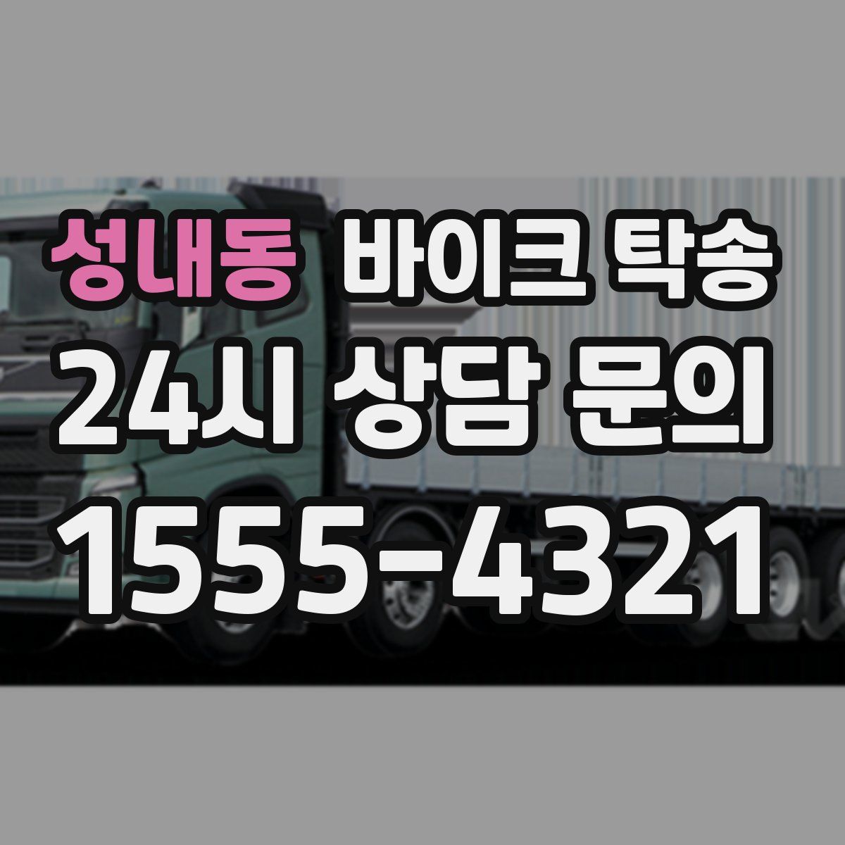 성내동 바이크 탁송