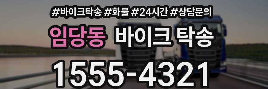 임당동 바이크 탁송