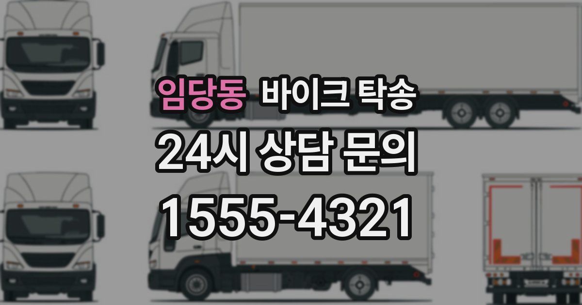 임당동 바이크 탁송