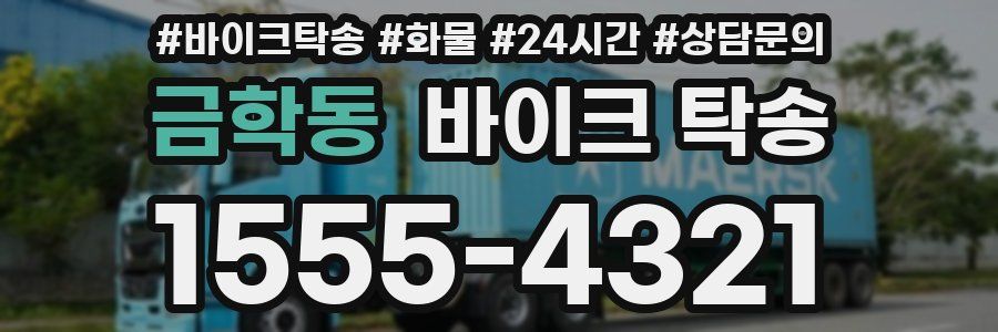 금학동 바이크 탁송