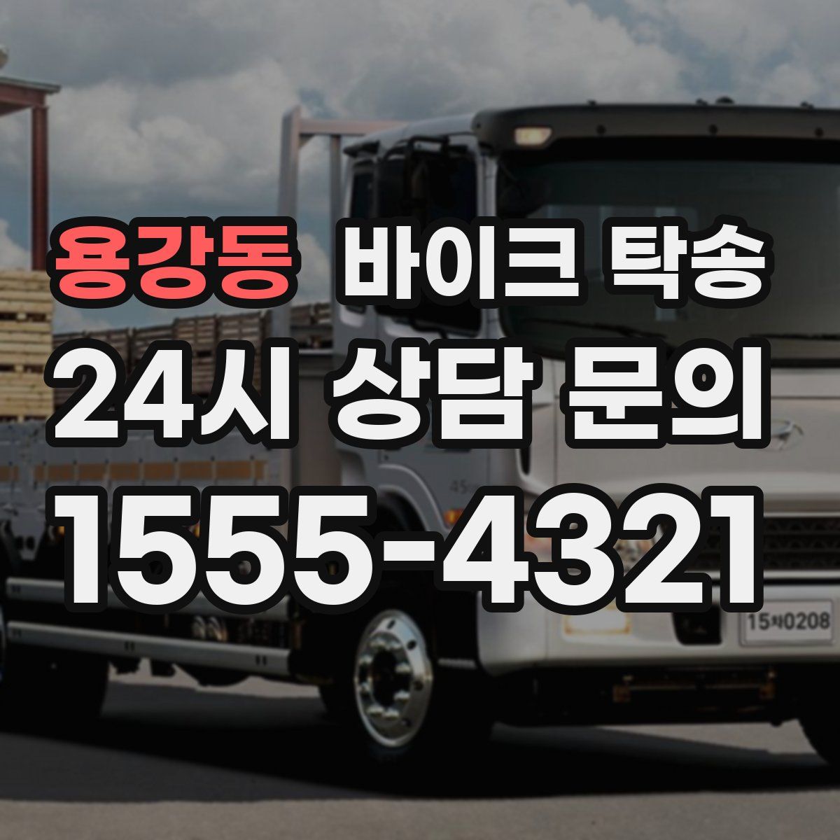 용강동 바이크 탁송