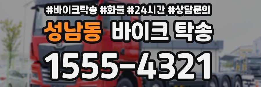 성남동 바이크 탁송