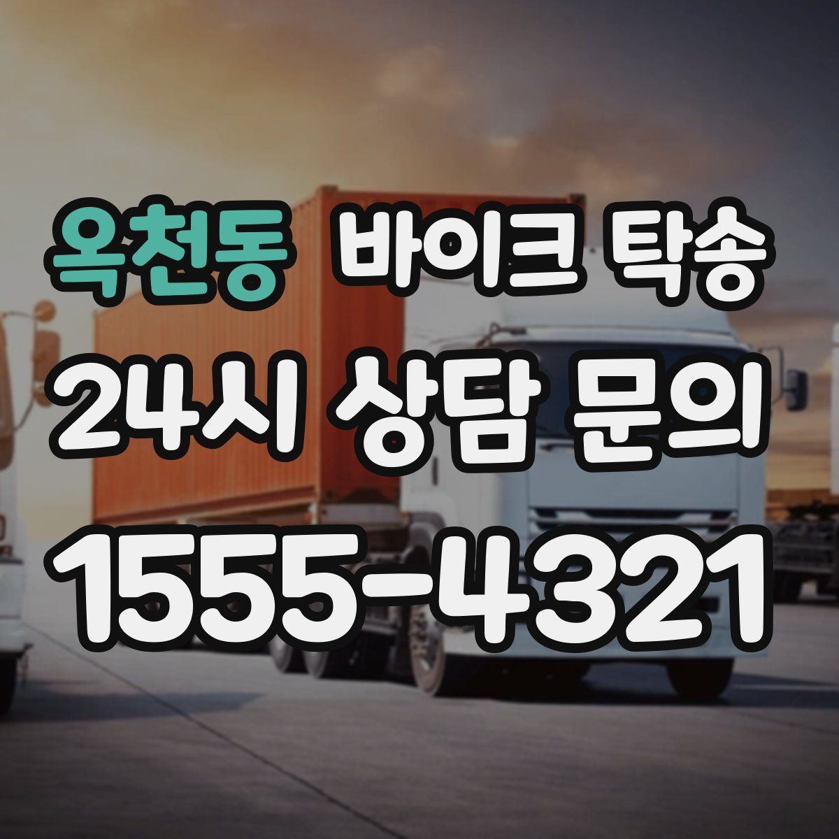 옥천동 바이크 탁송