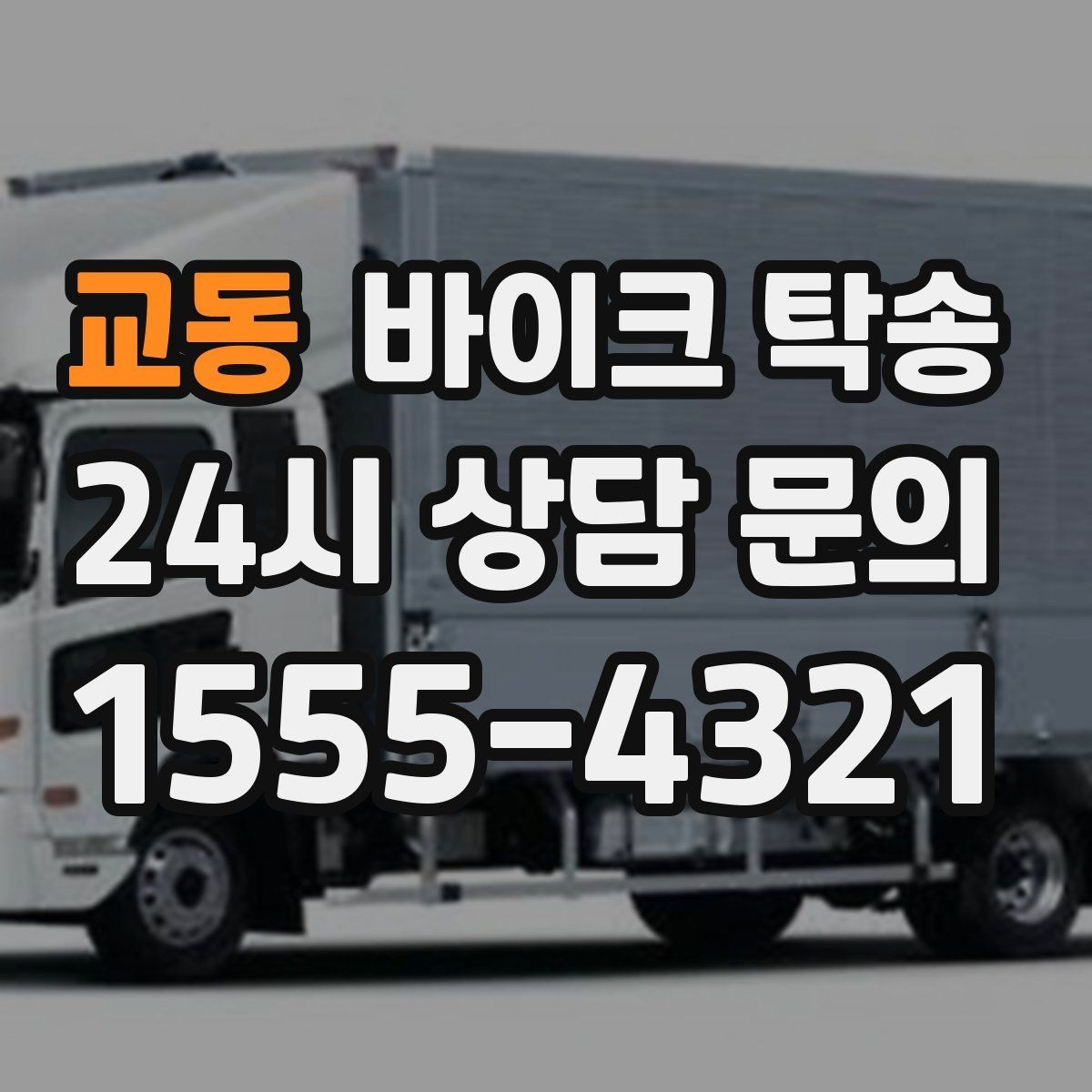 교동 바이크 탁송 타지역에서 바이크 회수해야 할 때