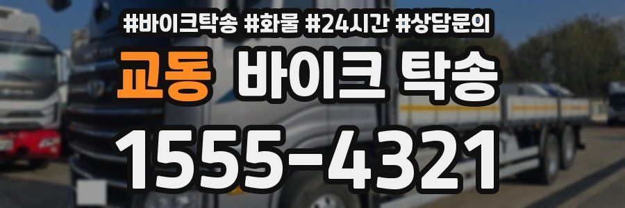 교동 바이크 탁송