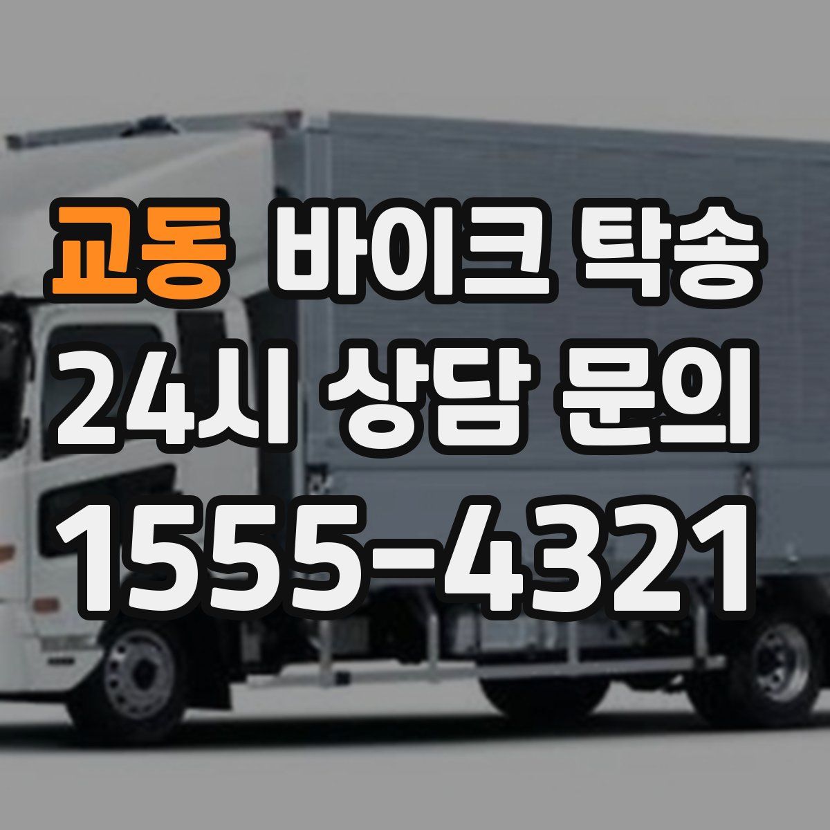 교동 바이크 탁송