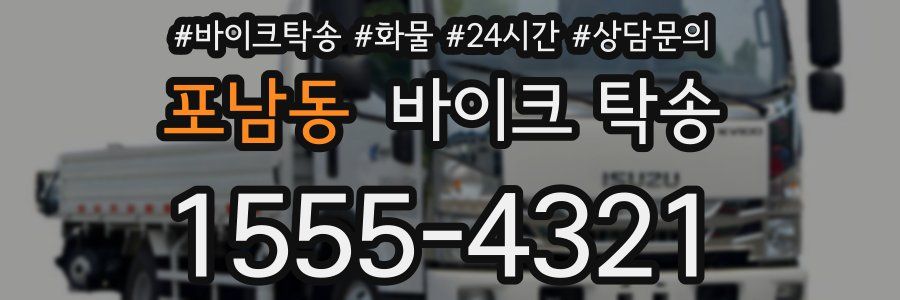 포남동 바이크 탁송