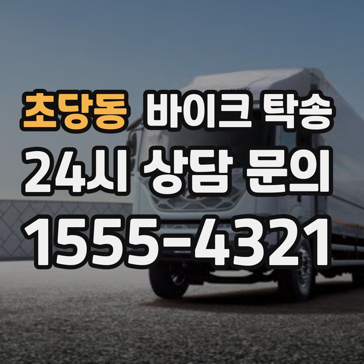 초당동 바이크 탁송