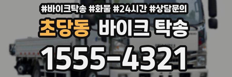 초당동 바이크 탁송