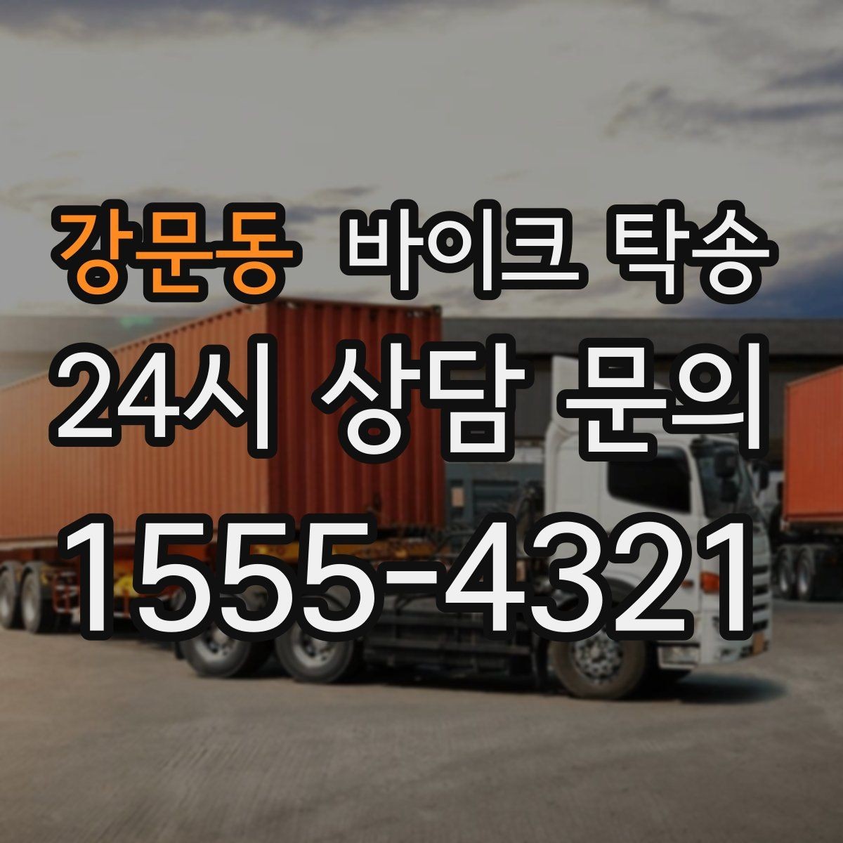 강문동 바이크 탁송 작업장 창고로 바이크 이동