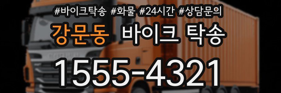 강문동 바이크 탁송