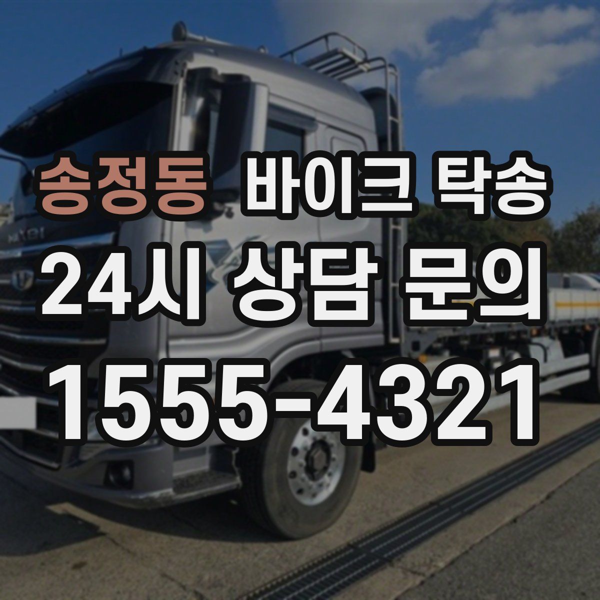 송정동 바이크 탁송