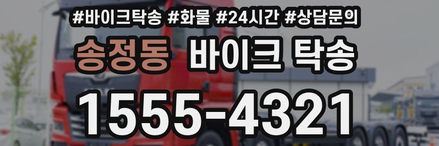 송정동 바이크 탁송