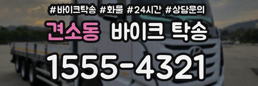 견소동 바이크 탁송