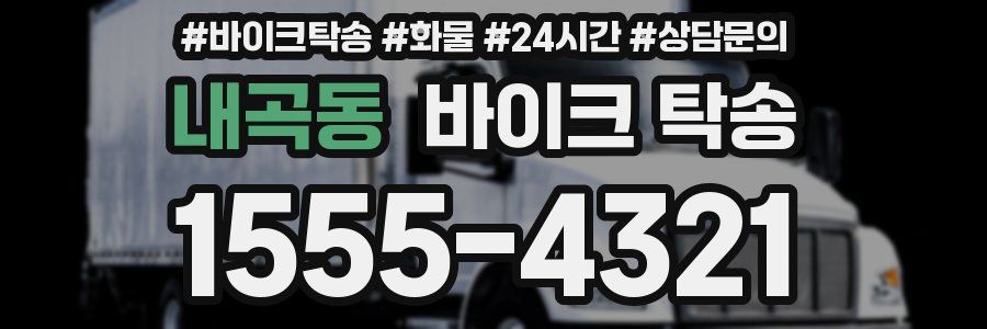 내곡동 바이크 탁송