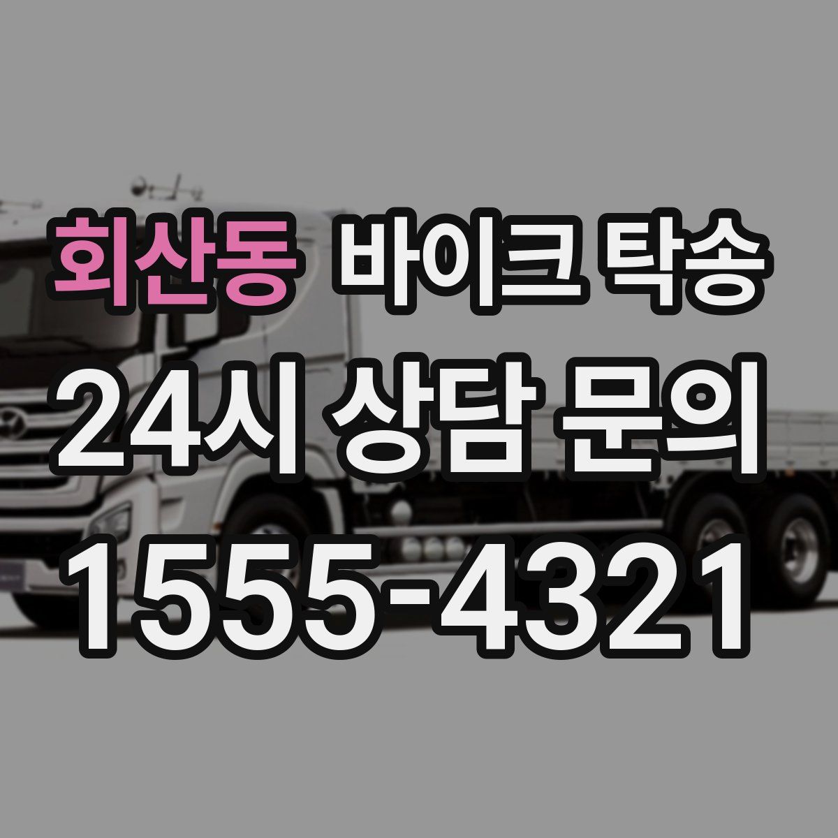 회산동 바이크 탁송