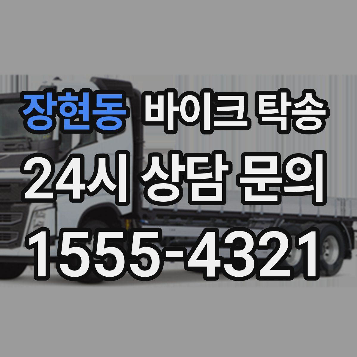 장현동 바이크 탁송