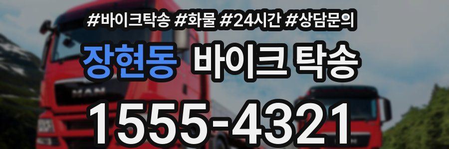 장현동 바이크 탁송