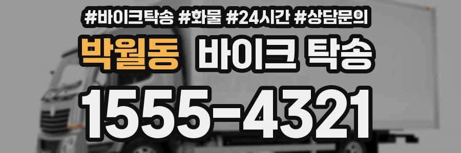 박월동 바이크 탁송