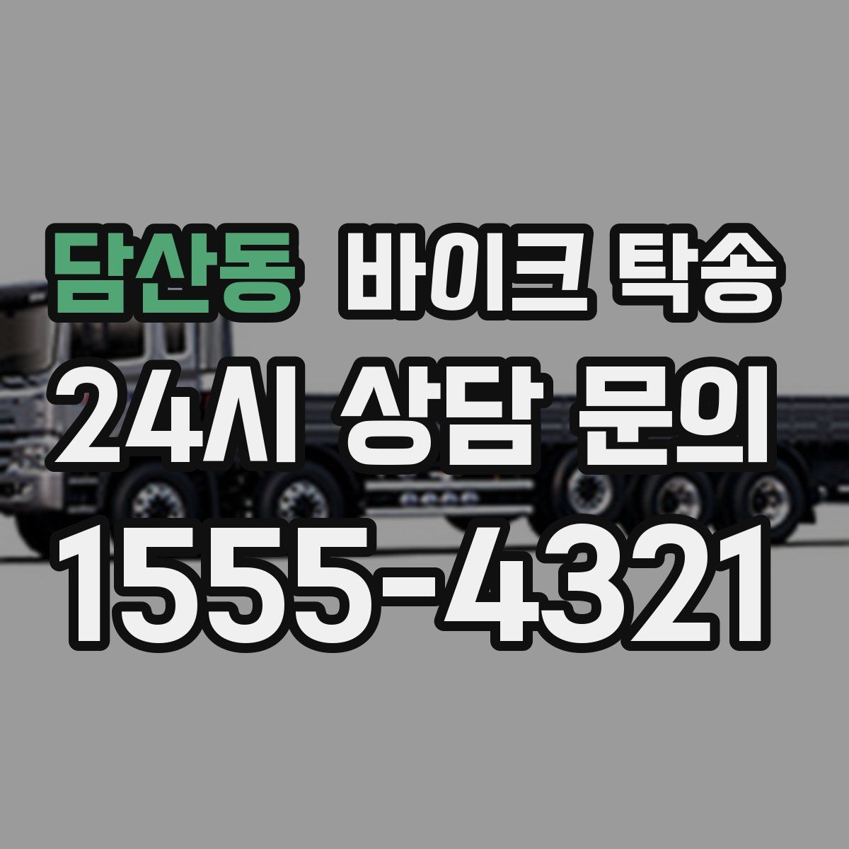 담산동 바이크 탁송