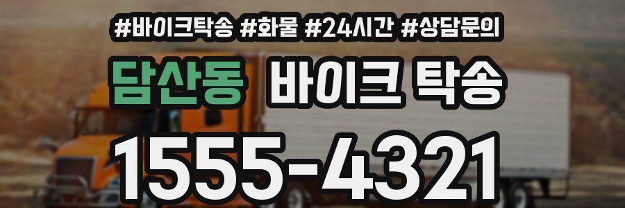 담산동 바이크 탁송