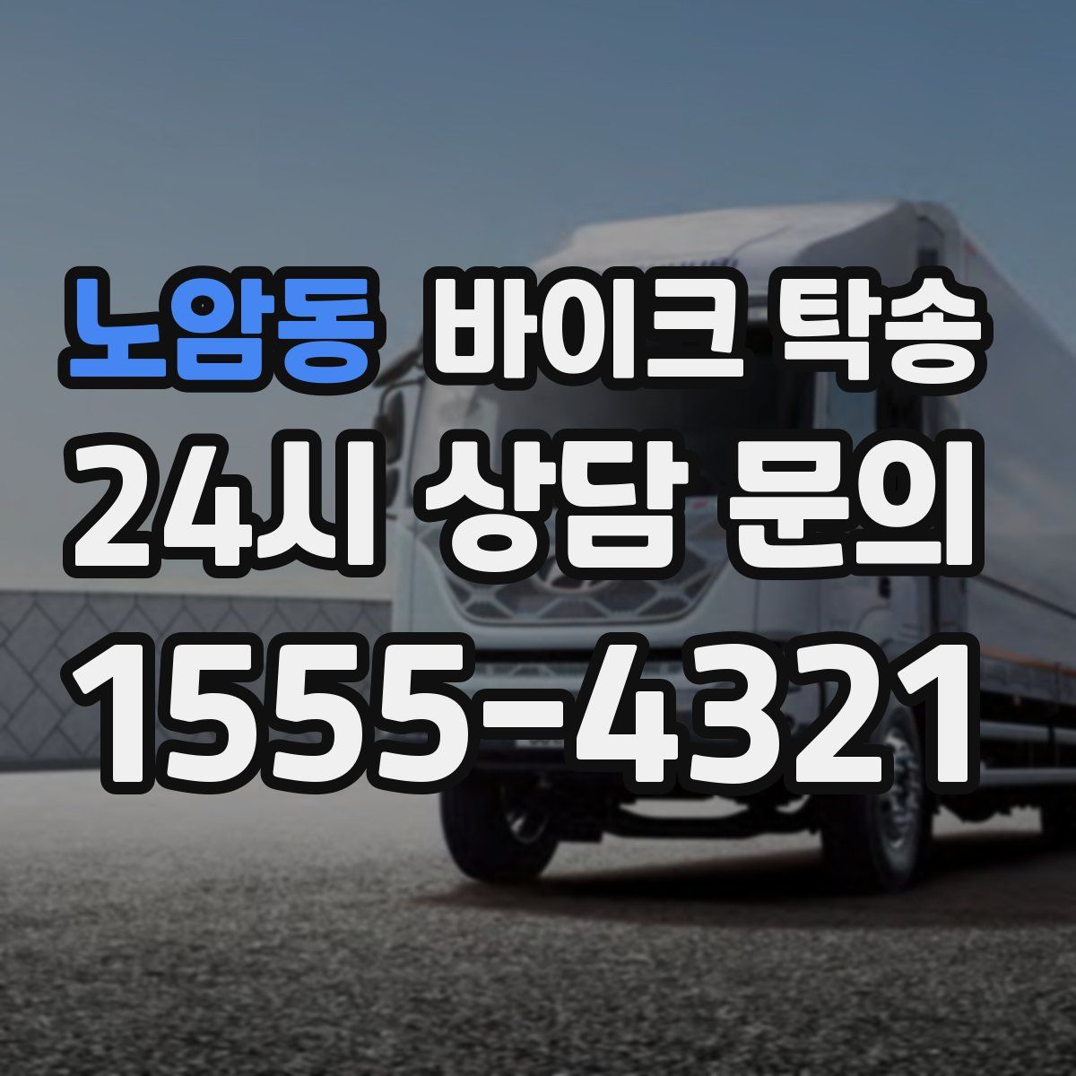 노암동 바이크 탁송