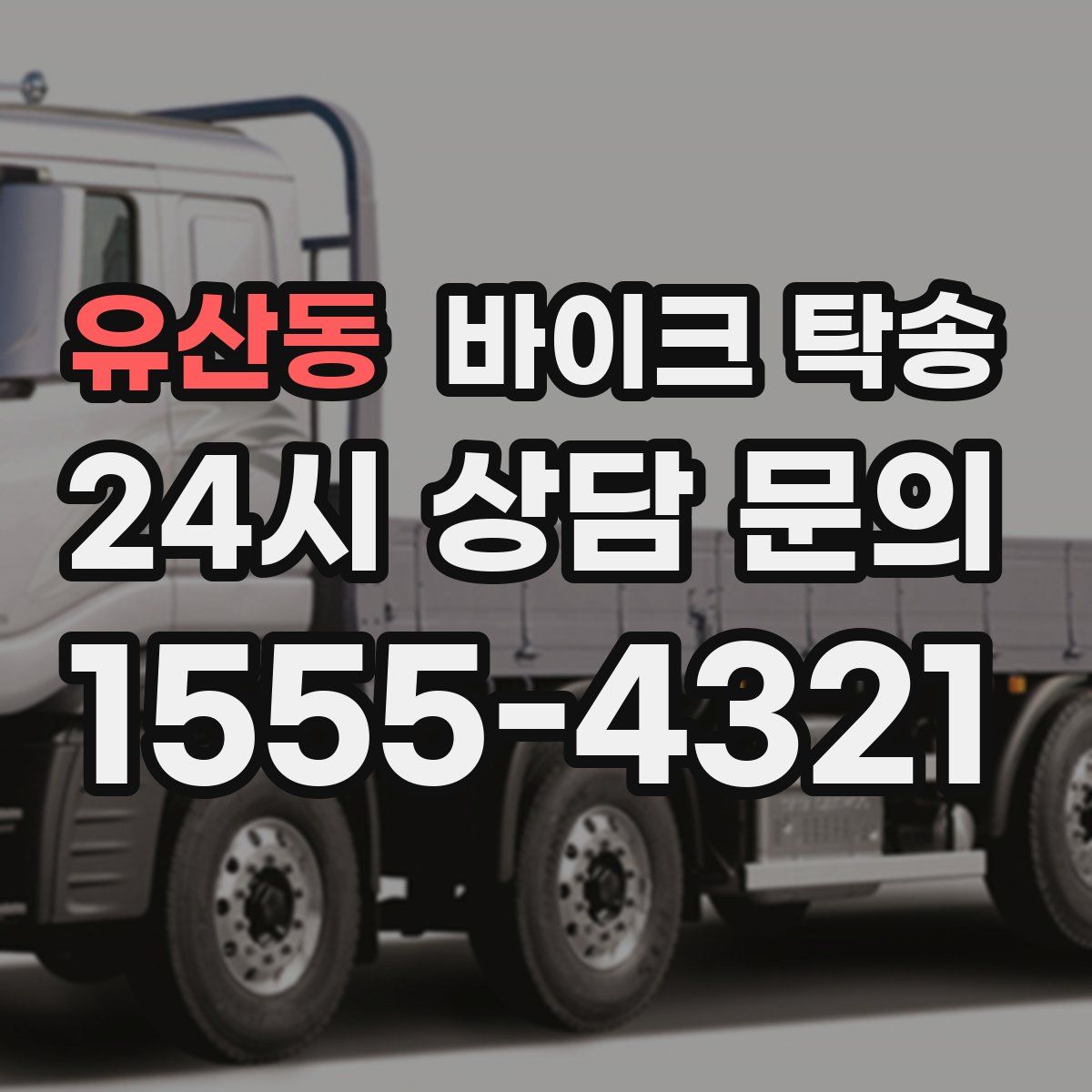 유산동 바이크 탁송