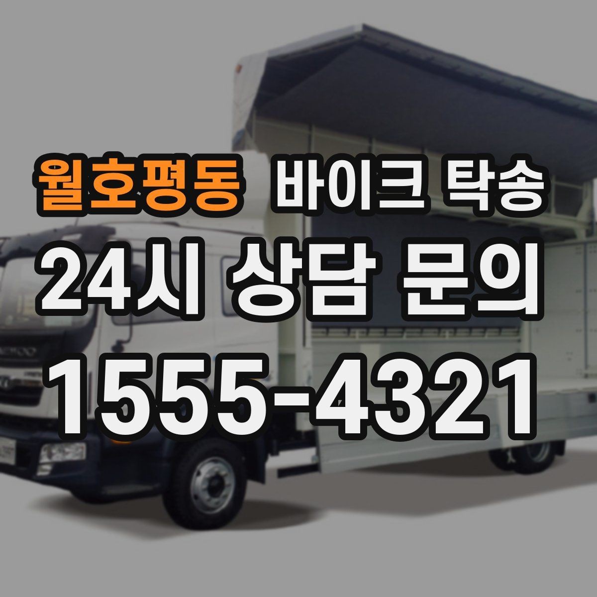 월호평동 바이크 탁송 외근 현장으로 바이크 보내기