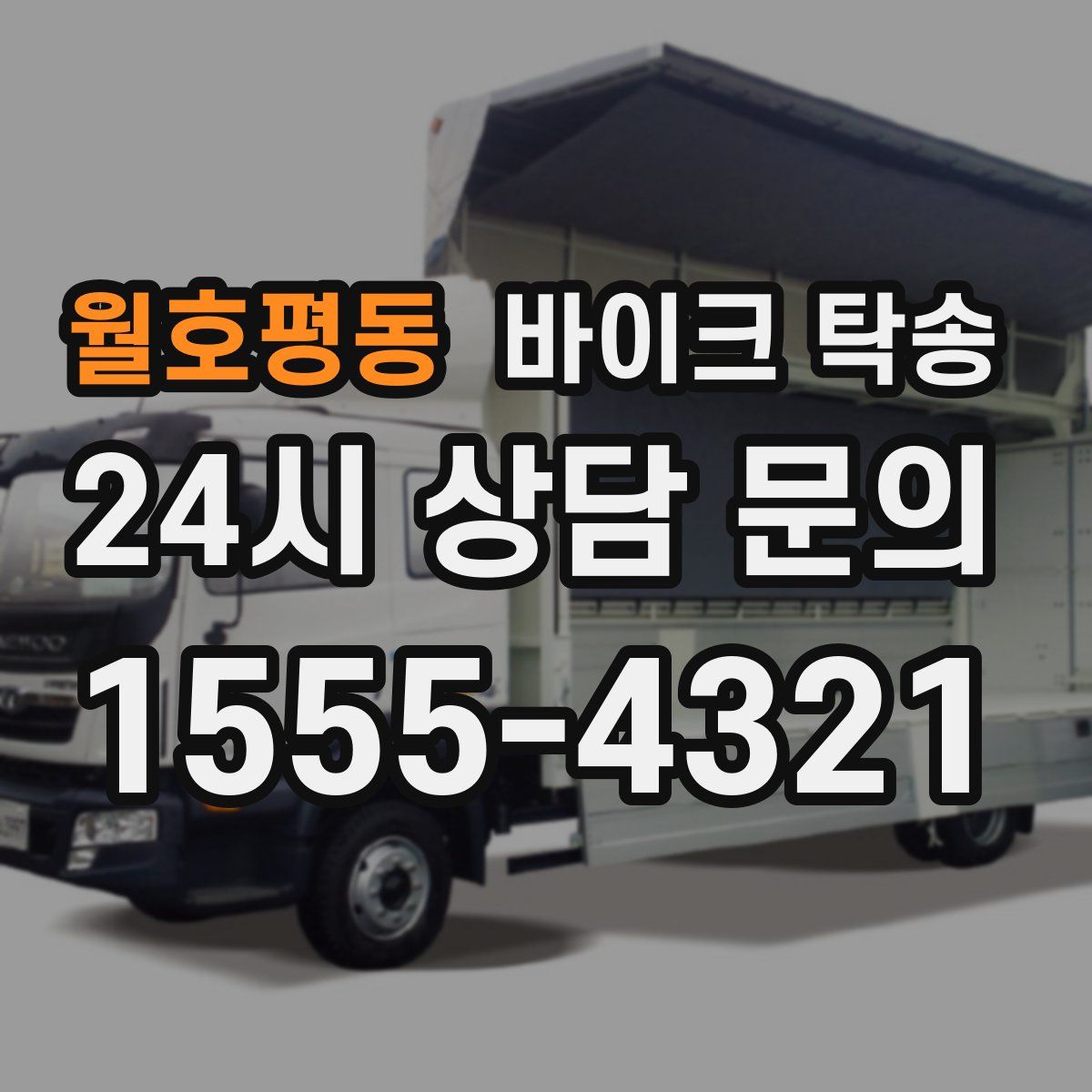 월호평동 바이크 탁송