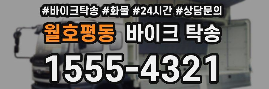 월호평동 바이크 탁송