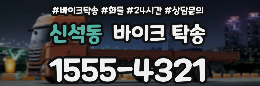 신석동 바이크 탁송