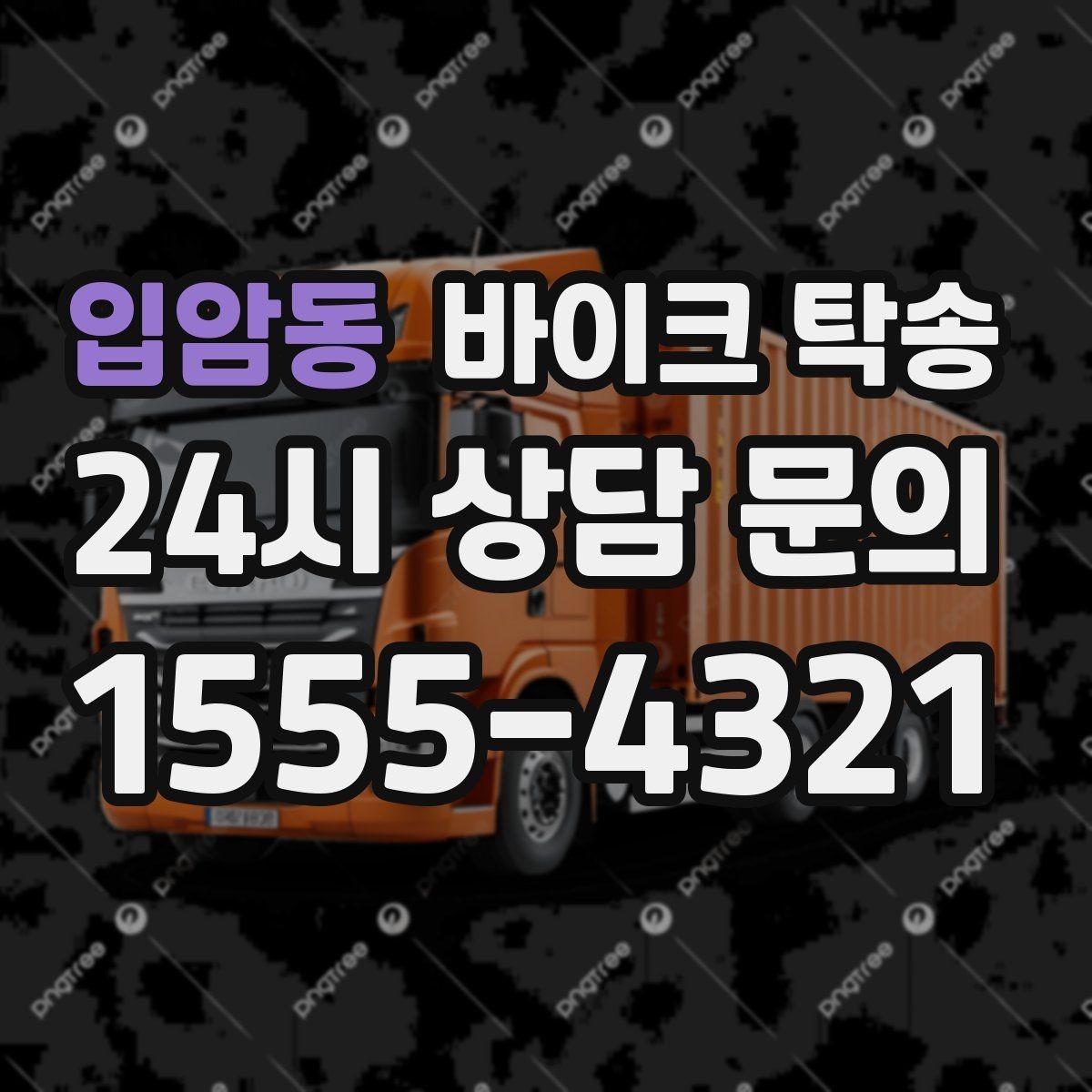 입암동 바이크 탁송 대회 일정에 맞춰 제시간 도착시키기