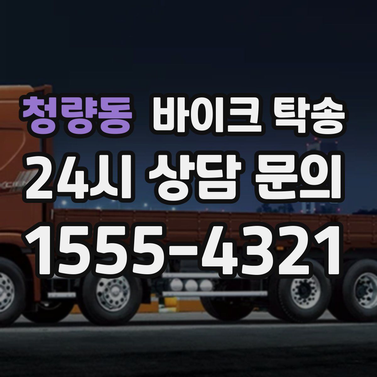 청량동 바이크 탁송