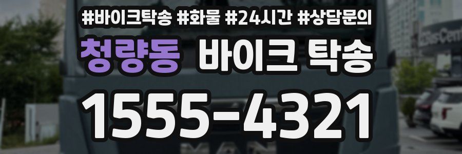 청량동 바이크 탁송