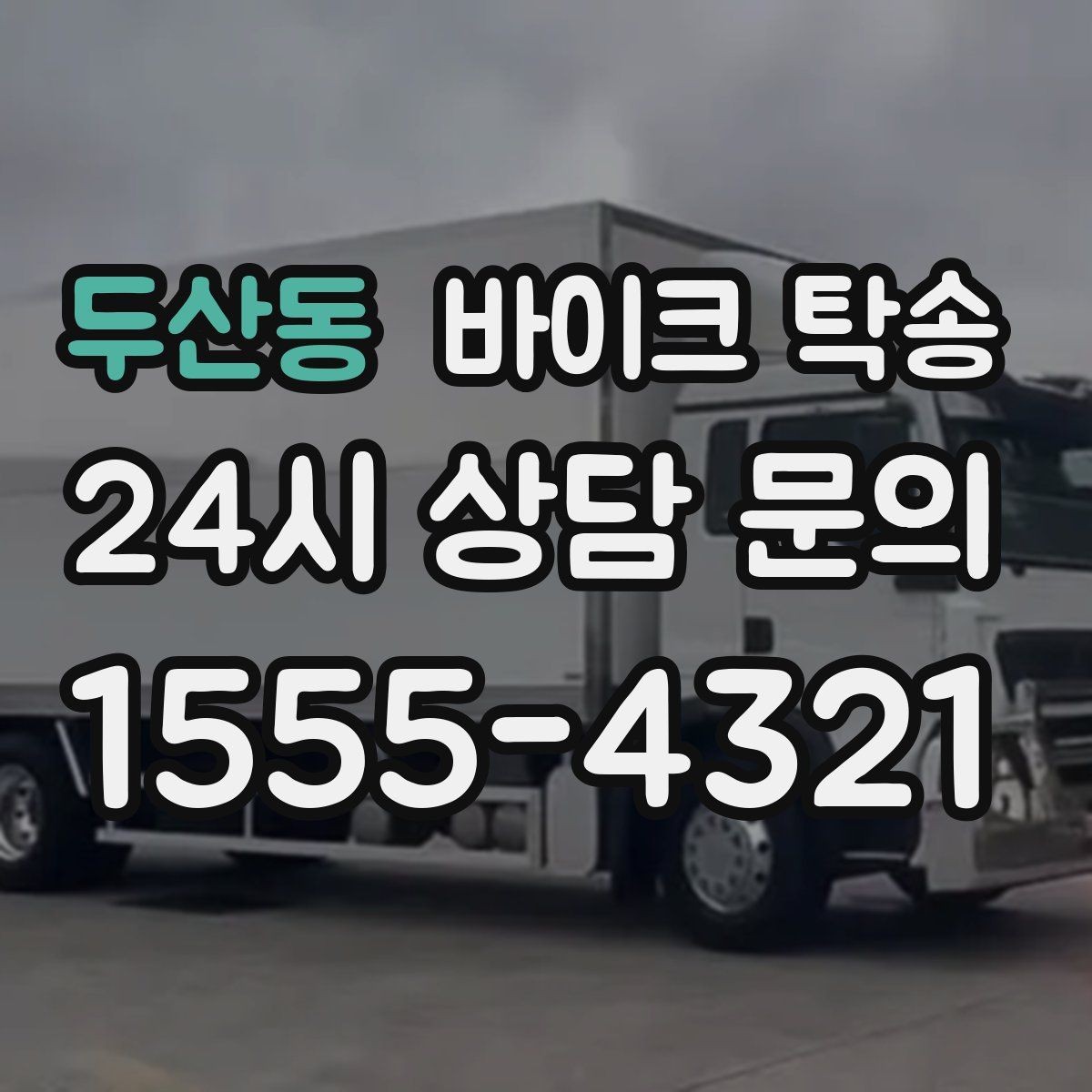 두산동 바이크 탁송 집 앞 픽업 가능 범위 확인하기