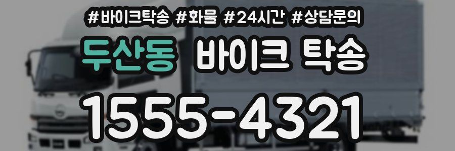 두산동 바이크 탁송