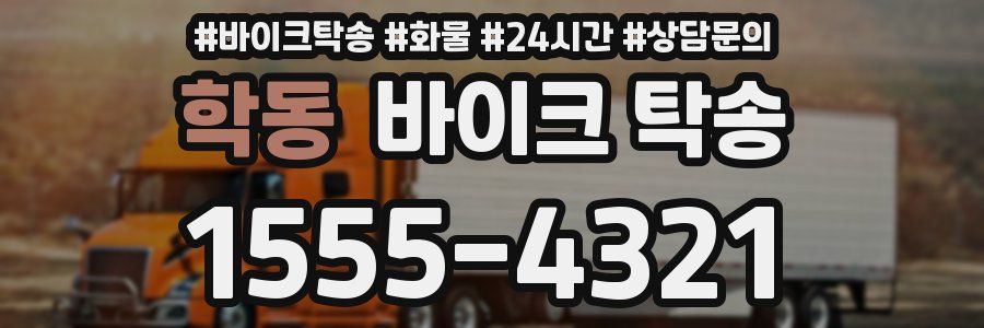 학동 바이크 탁송