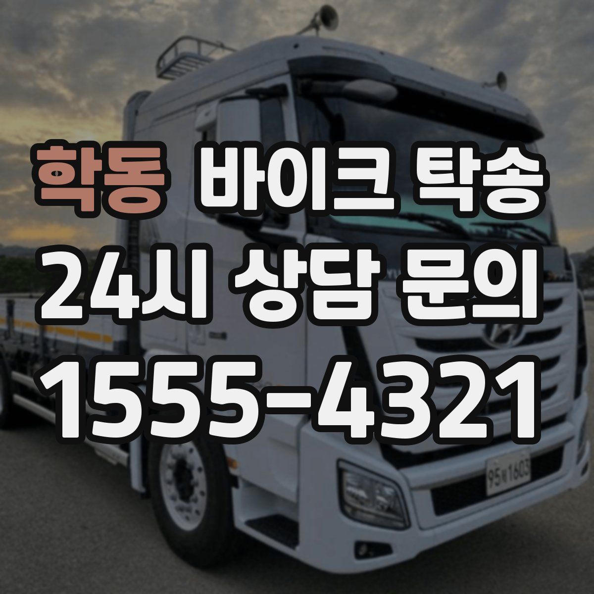 학동 바이크 탁송