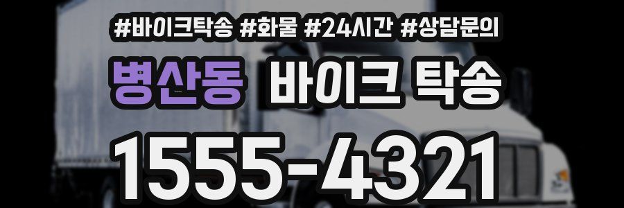 병산동 바이크 탁송
