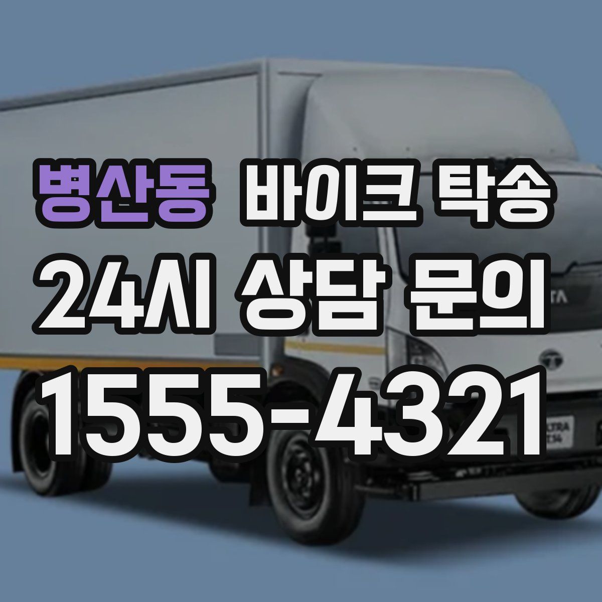 병산동 바이크 탁송