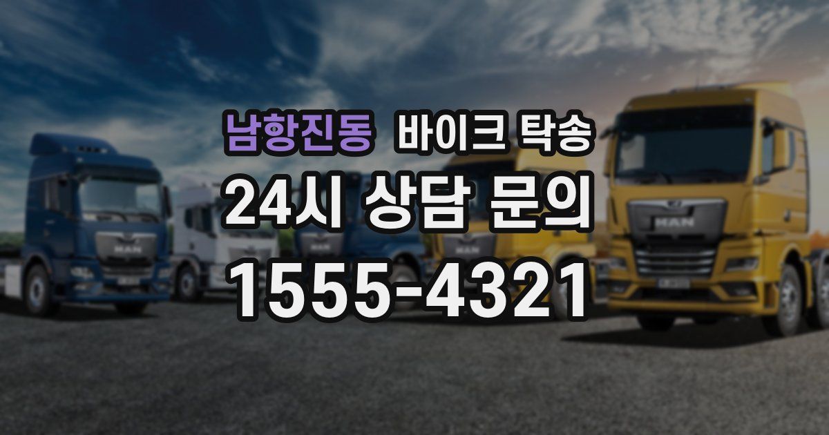 남항진동 바이크 탁송