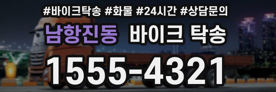 남항진동 바이크 탁송