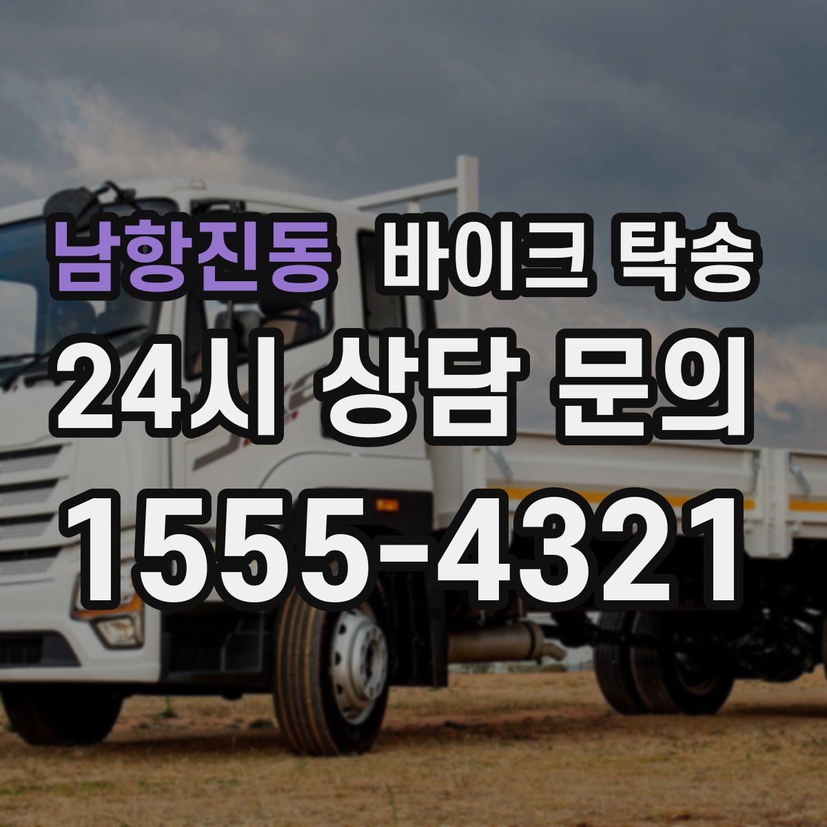 남항진동 바이크 탁송