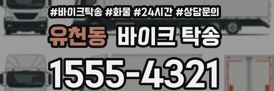 유천동 바이크 탁송